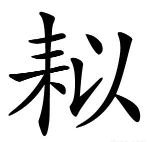 䎣